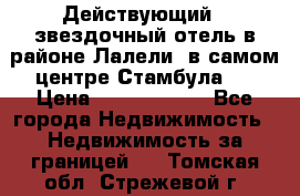 Действующий 4 звездочный отель в районе Лалели, в самом центре Стамбула.  › Цена ­ 27 000 000 - Все города Недвижимость » Недвижимость за границей   . Томская обл.,Стрежевой г.